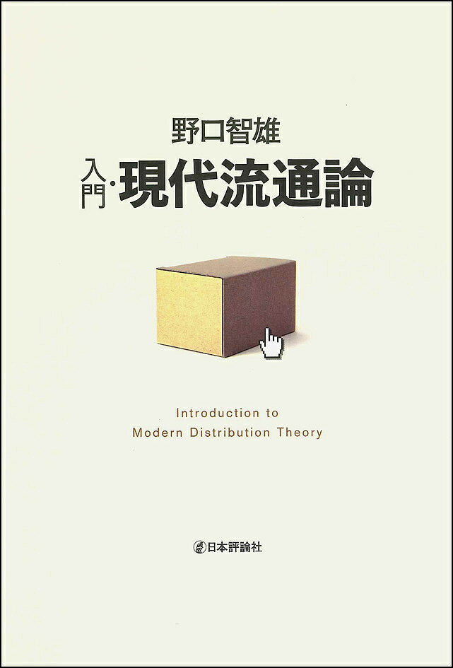 Economics - 【3千円以上送料無料】入門・現代流通論／野口智雄