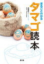 まるごとわかるタマゴ読本/渡邊乾二【3000円以上送料無料】