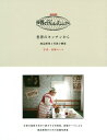 世界のキッチンから 商品開発と写真の関係/高橋ヨーコ【3000円以上送料無料】