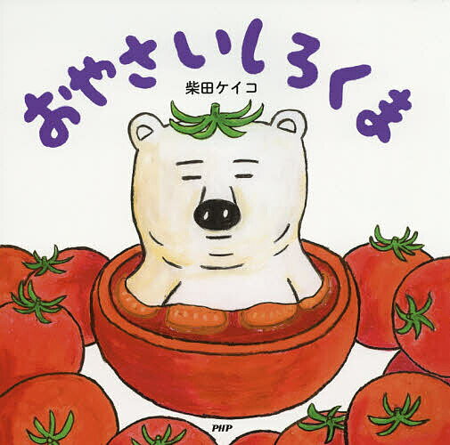Other - 【3千円以上送料無料】おやさいしろくま／柴田ケイコ
