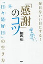 毎日をいい日にする!「感謝」のコツ 「日々是好日」の生き方/植西聰【3000円以上送料無料】
