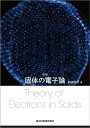 固体の電子論/斯波弘行【3000円以上送料無料】