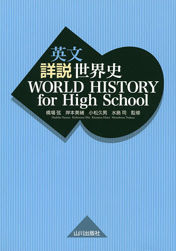 英文詳説世界史／橋場弦／岸本美緒／小松久男【3000円以上送料無料】