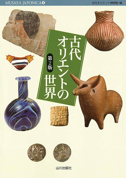 古代オリエントの世界／古代オリエント博物館【合計3000円以上で送料無料】