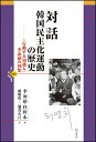 対話 韓国民主化運動の歴史 行動する知識人・李泳禧の回想/李泳禧/任軒永/舘野【3000円以上送料無料】