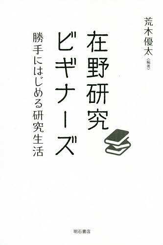 在野研究ビギナーズ 勝手にはじめる研究生活／荒木優太【3000円以上送料無料】