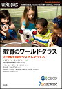 教育のワールドクラス 21世紀の学校システムをつくる/アンドレアス・シュライヒャー/経済協力開発機構/ベネッセコーポレーション企画・制作鈴木寛【3000円以上送...