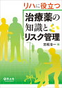 リハに役立つ治療薬の知識とリスク管理/宮越浩一【3000円以上送料無料】