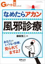 なめたらアカン風邪診療 あなたのいつもの診療、見られてますよ!/藤田浩二【3000円以上送料無料】