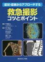 症状・症候からアプローチする救急撮影コツとポイント/中尾彰太/坂下惠治/西池成章【3000円以上送料無料】