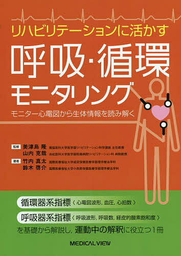 リハビリテーションに活かす呼吸・循環モニタリング モニター心電図から生体情報を読み解く／竹内真太／鈴木啓介／美津島隆