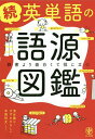 英単語の語源図鑑 続／清水建二／すずきひろし／本間昭文【3000円以上送料無料】