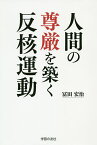 人間の尊厳を築く反核運動／冨田宏治【3000円以上送料無料】