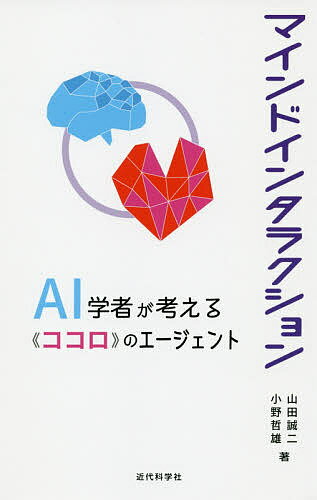 マインドインタラクション AI学者が考える《ココロ》のエージェント／山田誠二／小野哲雄【3000円以上送料無料】