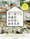 賢く建てるお金のかけ方・おさえ方【3000円以上送料無料】