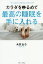 カラダをゆるめて最高の睡眠を手に入れる/矢間あや【3000円以上送料無料】