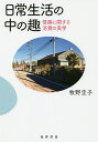 日常生活の中の趣 情趣に関する消費の美学/牧野圭子【3000円以上送料無料】