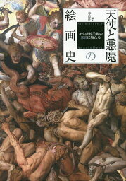 天使と悪魔の絵画史 キリスト教美術の深淵に触れる／春燈社【3000円以上送料無料】