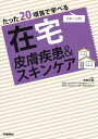 楽天bookfan 1号店 楽天市場店たった20項目で学べる在宅皮膚疾患&スキンケア リターンズ!／安部正敏【3000円以上送料無料】