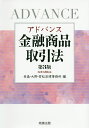 アドバンス金融商品取引法/長島・大野・常松法律事務所【3000円以上送料無料】