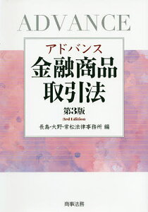 アドバンス金融商品取引法／長島・大野・常松法律事務所【3000円以上送料無料】