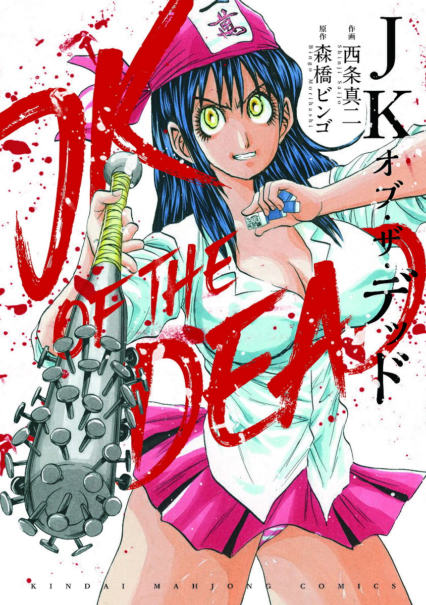Kodansha Morning Kc - 【3千円以上送料無料】JKオブ・ザ・デッド／西条真二／森橋ビンゴ