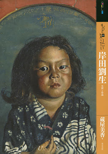 著者蔵屋美香(著)出版社東京美術発売日2019年09月ISBN9784808711450ページ数79Pキーワードもつとしりたいきしだりゆうせいしようがいとさくひん モツトシリタイキシダリユウセイシヨウガイトサクヒン くらや みか クラヤ ミカ9784808711450目次第1部 岸田劉生とは何者か？（銀座の子：子どもから青年へ 〇〜十九歳（一八九一〜一九一〇年）/涙と首と草と土：ヒユウザン会から草土社へ 二十〜二十五歳（一九一一〜一九一六年）/海辺の癇癪男：鵠沼から震災まで 二十六〜三十二歳（一九一七〜一九二三年）/江賀海鯛：京都から鎌倉へ 三十三〜三十八歳（一九二四〜一九二九年））/第2部 岸田劉生は何をしたのか？（僕って何—自画像/岸田の首狩り—肖像画/やっぱり土が好き—風景画/林檎と壺の間には—静物画/いい子のれい子、いいれい子ォ—麗子像）