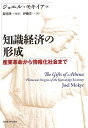 知識経済の形成 産業革命から情報化社会まで/ジョエル・モキイア/長尾伸一/伊藤庄一【3000円以上送料無料】