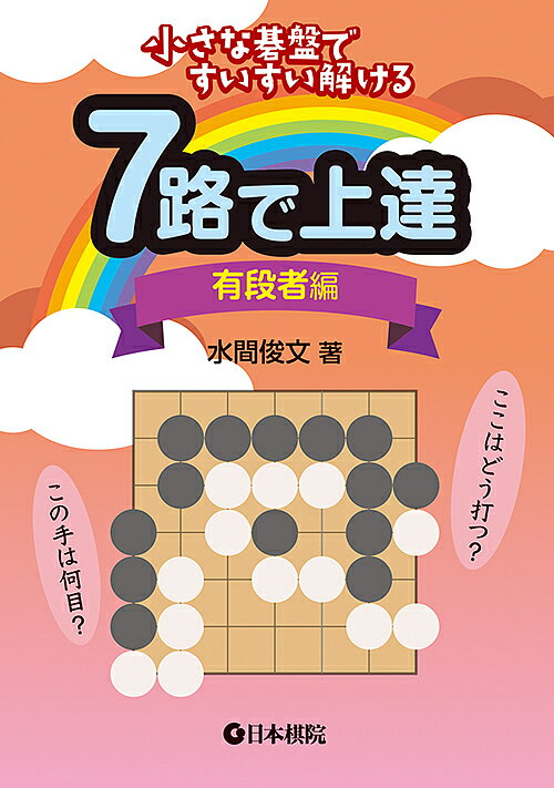 7路で上達 小さな碁盤ですいすい解ける 有段者編／水間俊文【