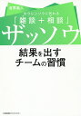 ザッソウ結果を出すチームの習慣 ホウレンソウに代わる「雑談+相談」/倉貫義人【3000円以上送料無料】