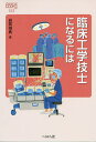 臨床工学技士になるには/岩間靖典【3000円以上送料無料】