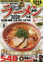 究極のラーメン　東海版　2020／旅行【合計3000円以上で送料無料】