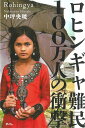 ロヒンギャ難民100万人の衝撃/中坪央暁【3000円以上送料無料】