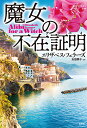 魔女の不在証明(アリバイ)/エリザベス・フェラーズ/友田葉子【3000円以上送料無料】