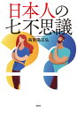 日本人の七不思議/烏賀陽正弘【3000円以上送料無料】