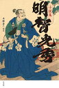 明智光秀 小説集/菊池寛【3000円以上送料無料】