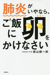 肺炎がいやなら、ご飯に卵をかけなさい／西山耕一郎【3000円以上送料無料】