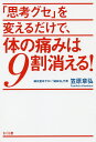 「思考グセ」を変えるだけで、体の痛みは9割消える!/笠原章弘【3000円以上送料無料】