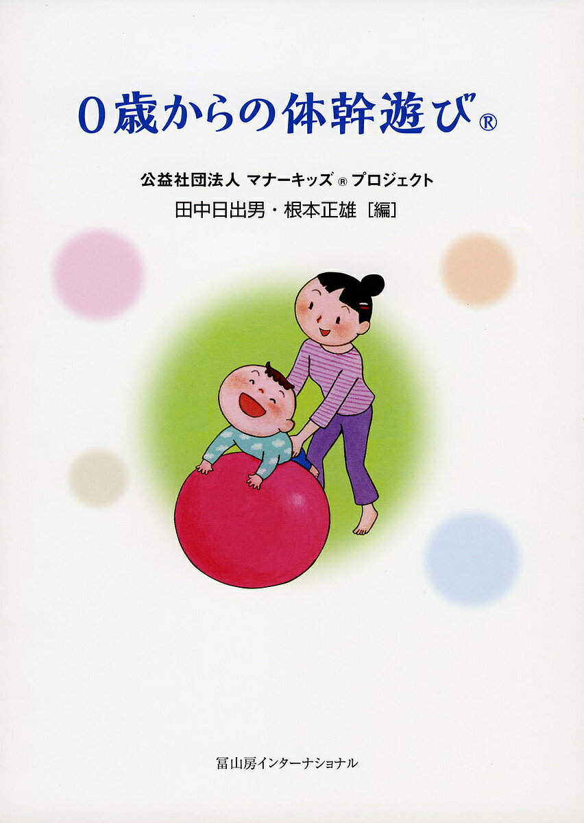 0歳からの体幹遊び／田中日出男／根本正雄【3000円以上送料無料】のサムネイル