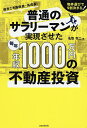 普通のサラリーマンが実現させた毎年年収1000万円の不動産投