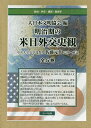明治期の米日外交史観 5巻セット/大日本文明協会【3000円以上送料無料】