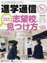 私立中高進学通信関西版 No.75(2019)【3000円以上送料無料】
