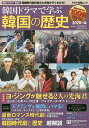 韓国ドラマで学ぶ韓国の歴史 2020年版【3000円以上送料無料】