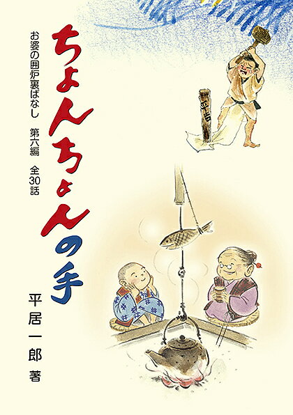 ちょんちょんの手／平居一郎【3000円以上送料無料】