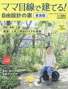 ママ目線で建てる!自由設計の家 東海版 vol.16(2019Autumn/Winter)【3000円以上送料無料】