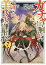 ガチャを回して仲間を増やす最強の美少女軍団を作り上げろ 7/ちんくるり【3000円以上送料無料】
