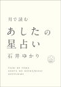 月で読むあしたの星占い/石井ゆかり【3000円以上送料無料】