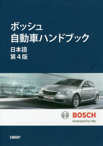 ボッシュ自動車ハンドブック／ロバート・ボッシュGmbH／シュタールジャパン【3000円以上送料無料】