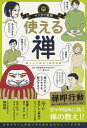 使える禅 暮らしに役立つ基礎知識/枡野俊明/夏江まみ/朝日新聞出版【3000円以上送料無料】