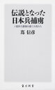 伝説となった日本兵捕虜 ソ連四大劇場を建てた男たち/嶌信彦【3000円以上送料無料】(3)